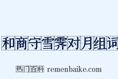 和商守雪霁对月组词是什么意思的图片